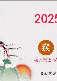 2025年犯太岁生肖详解及化解办法